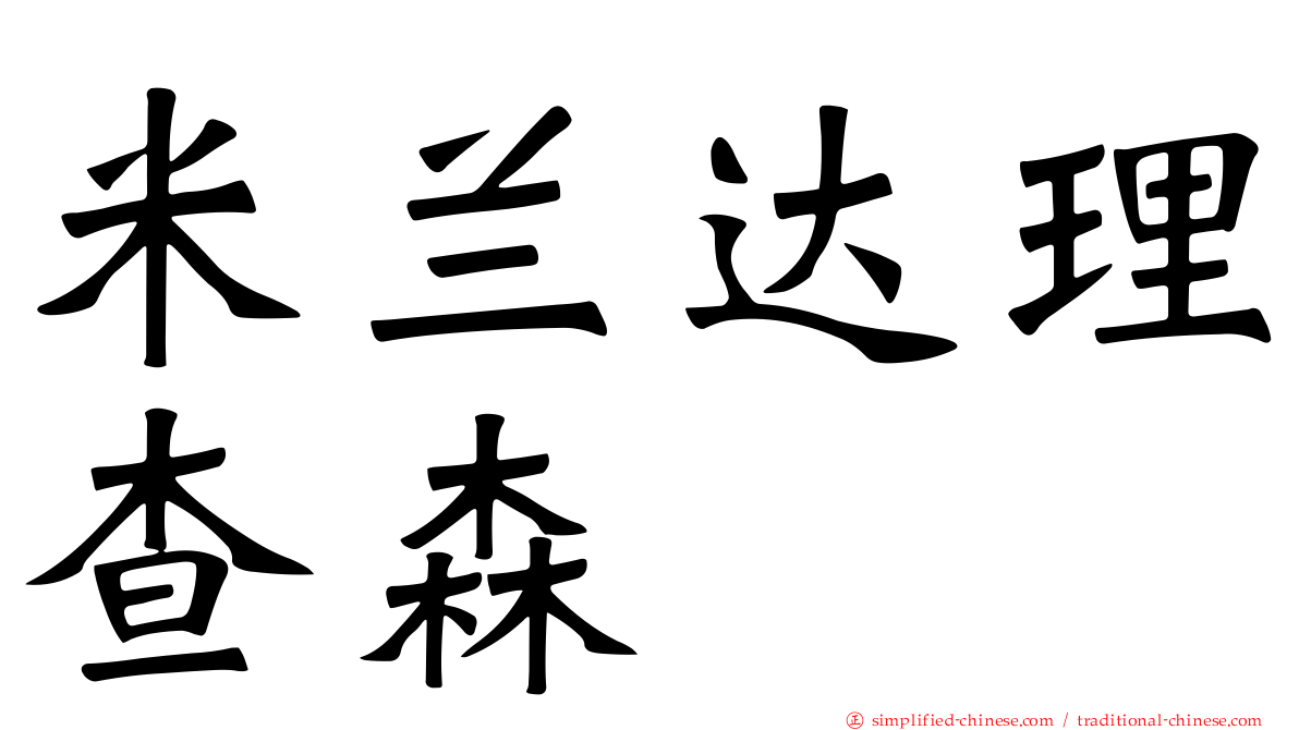 米兰达理查森