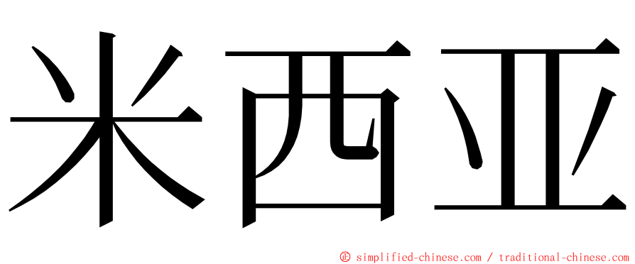 米西亚 ming font