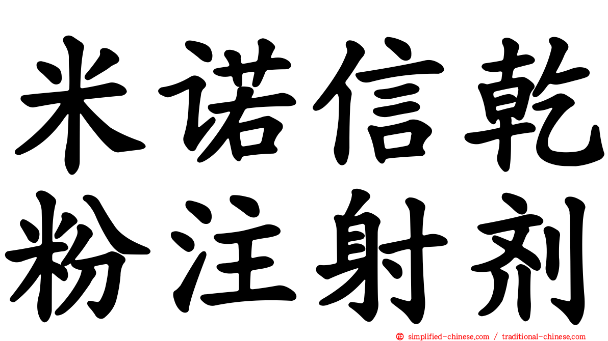 米诺信干粉注射剂