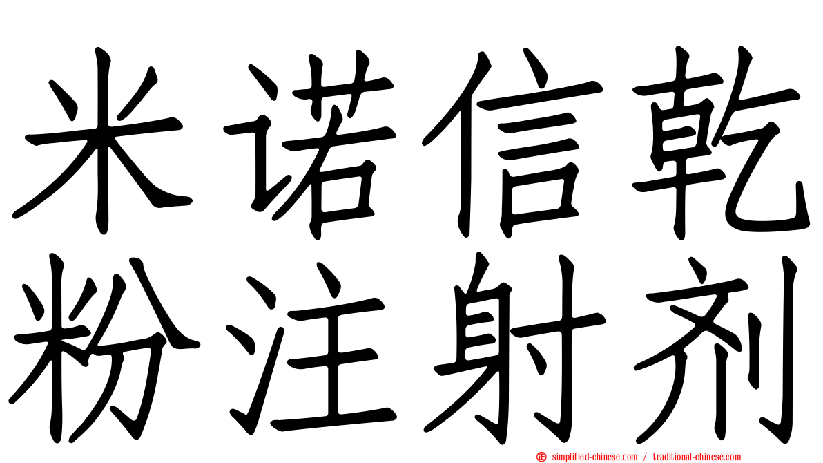 米诺信干粉注射剂