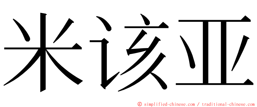 米该亚 ming font