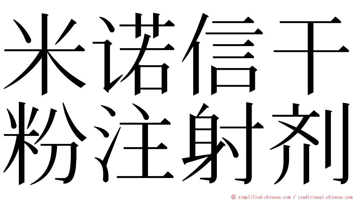 米诺信干粉注射剂 ming font