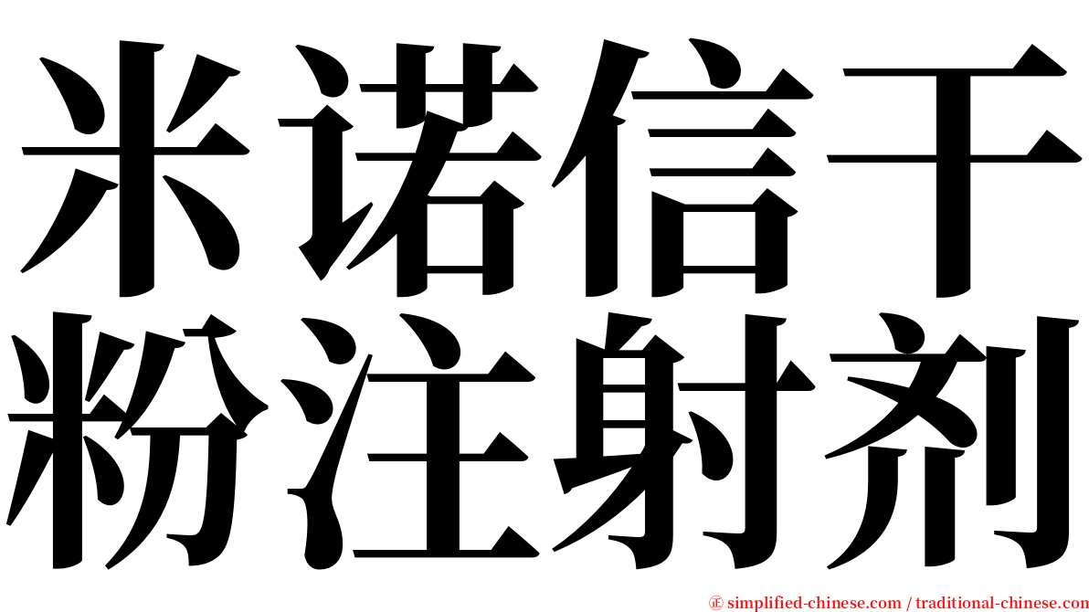 米诺信干粉注射剂 serif font