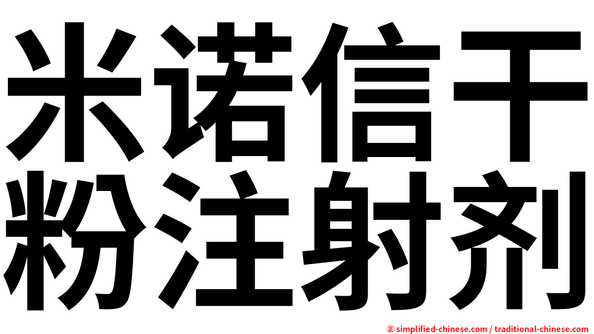 米诺信干粉注射剂