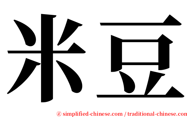 米豆 serif font