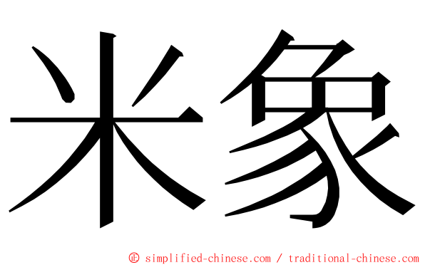 米象 ming font