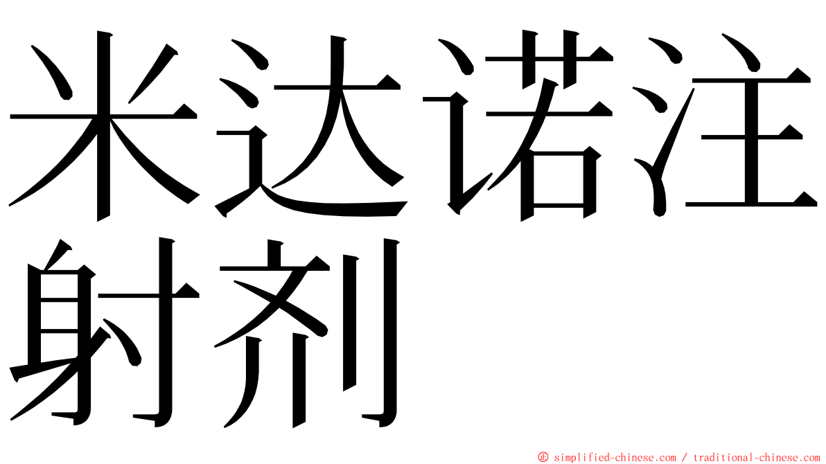 米达诺注射剂 ming font