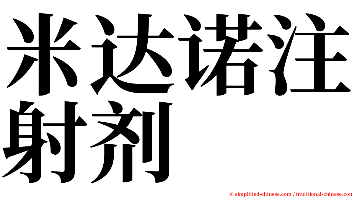 米达诺注射剂 serif font