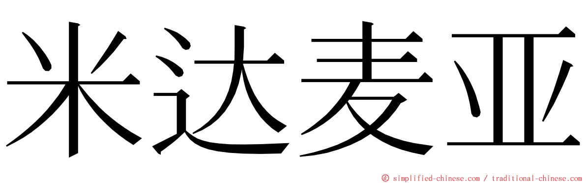 米达麦亚 ming font