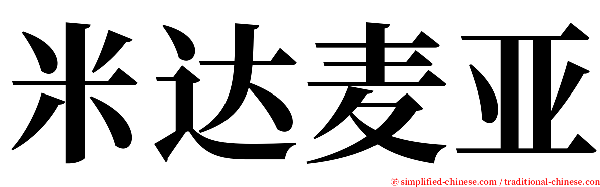 米达麦亚 serif font