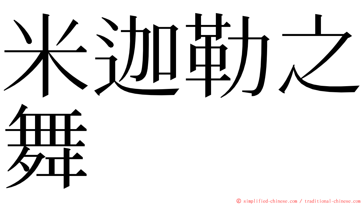 米迦勒之舞 ming font