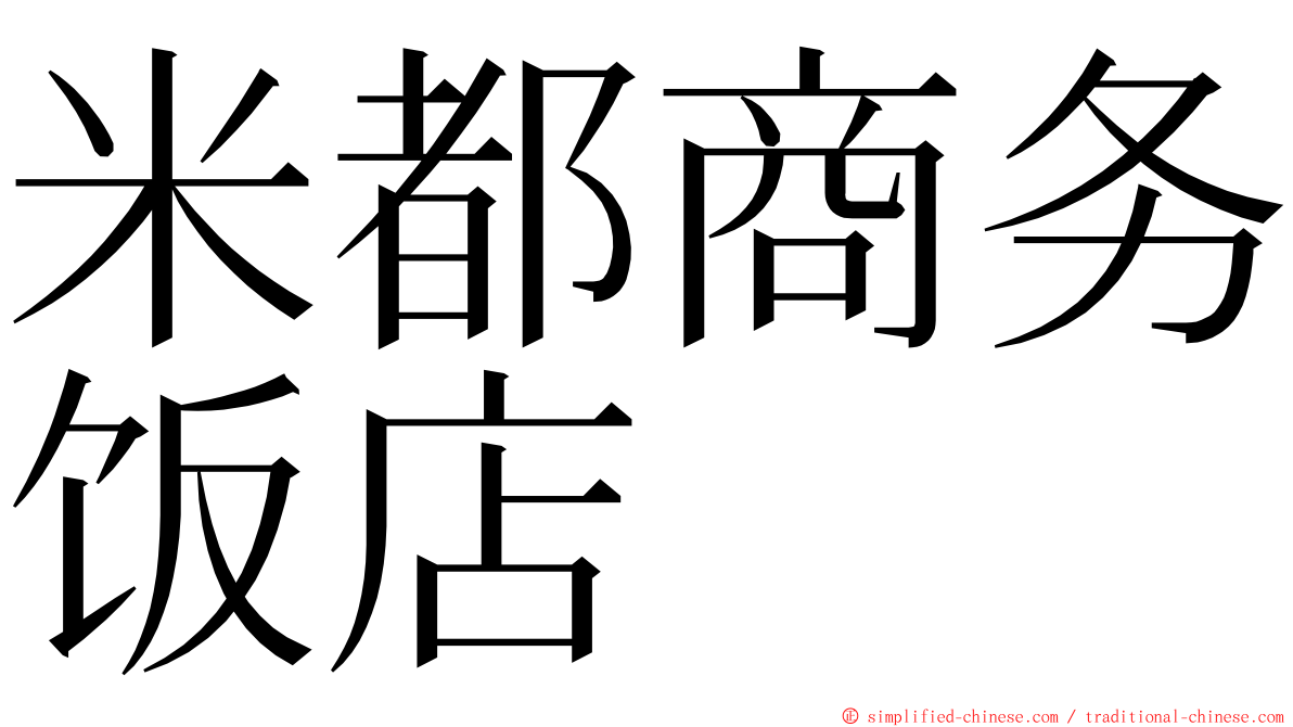 米都商务饭店 ming font