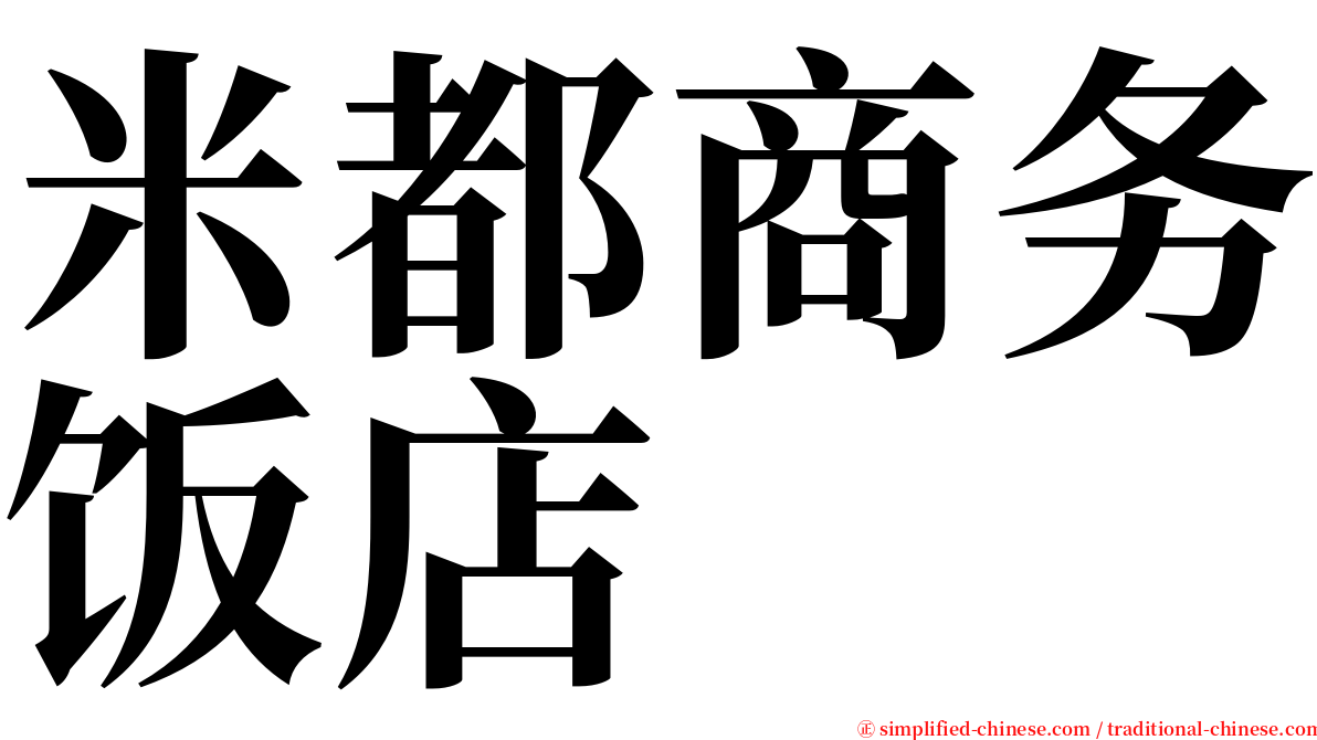 米都商务饭店 serif font