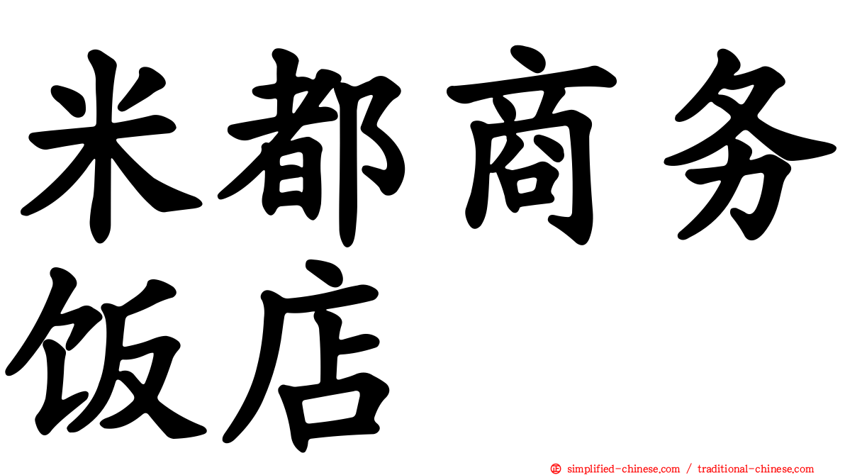 米都商务饭店