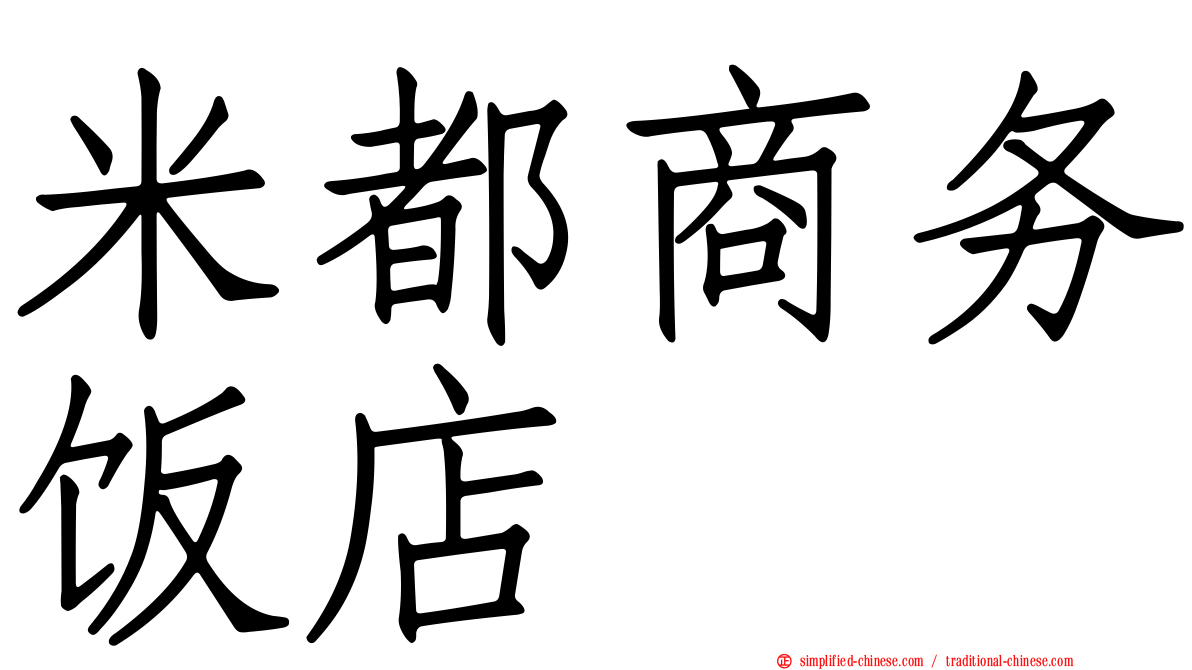 米都商务饭店