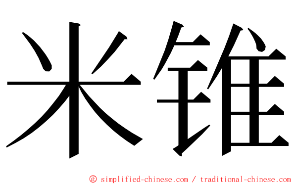 米锥 ming font