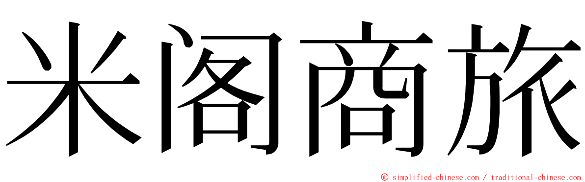 米阁商旅 ming font