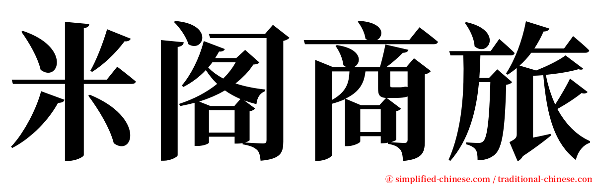 米阁商旅 serif font