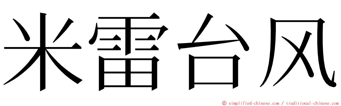米雷台风 ming font