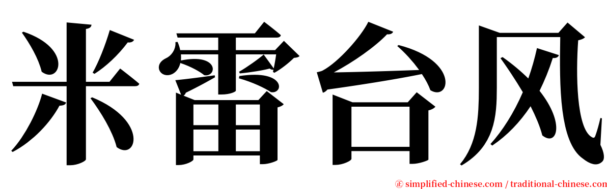 米雷台风 serif font