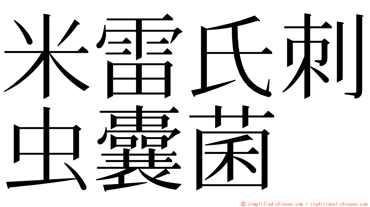 米雷氏刺虫囊菌 ming font