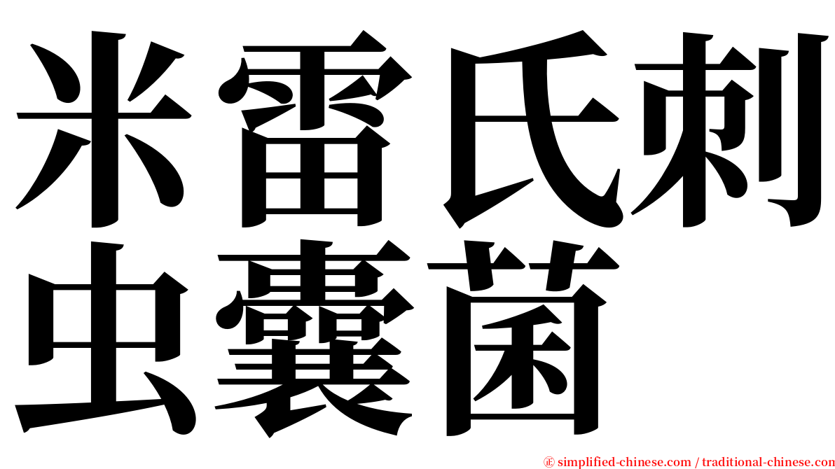 米雷氏刺虫囊菌 serif font