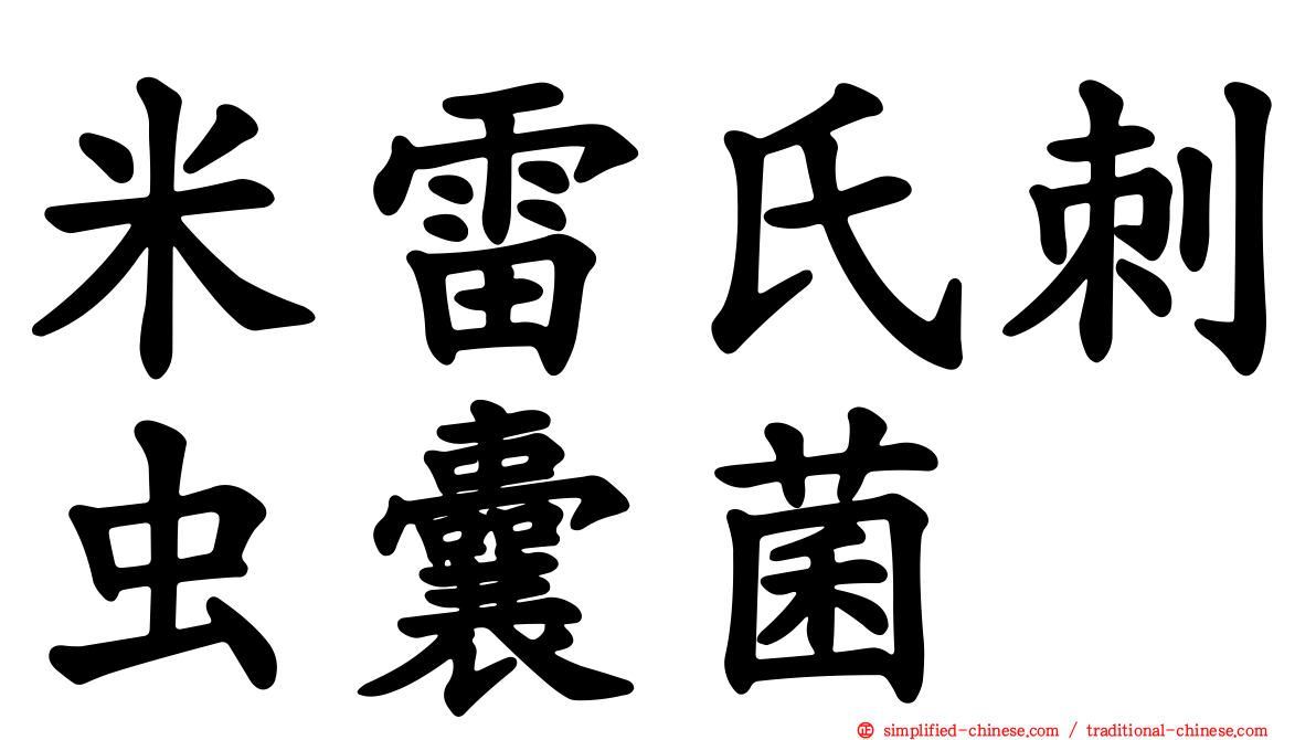 米雷氏刺虫囊菌