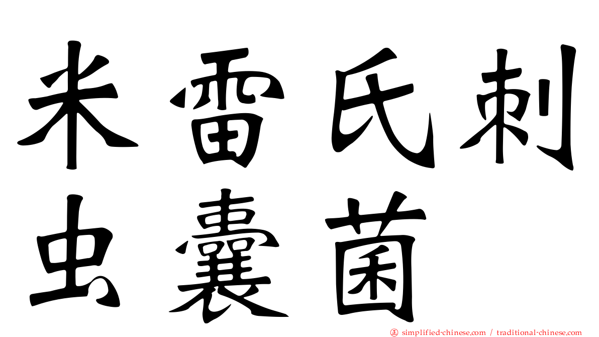 米雷氏刺虫囊菌