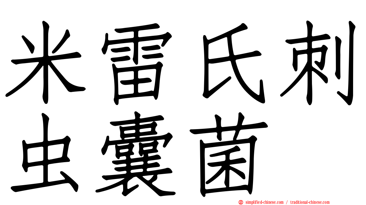 米雷氏刺虫囊菌