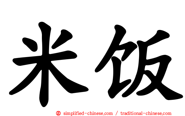 米饭