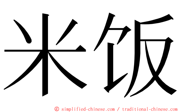 米饭 ming font