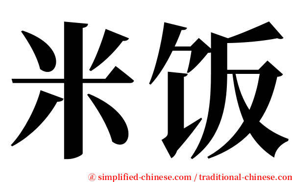 米饭 serif font