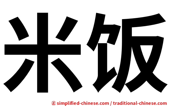 米饭