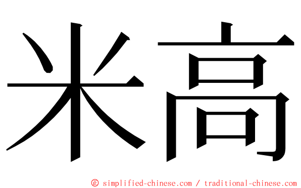 米高 ming font