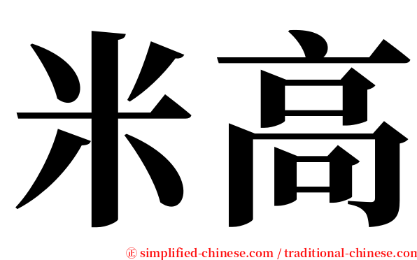 米高 serif font