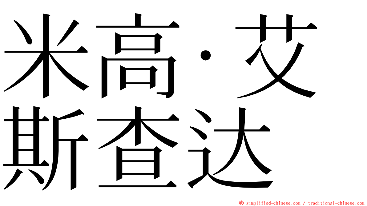 米高·艾斯查达 ming font