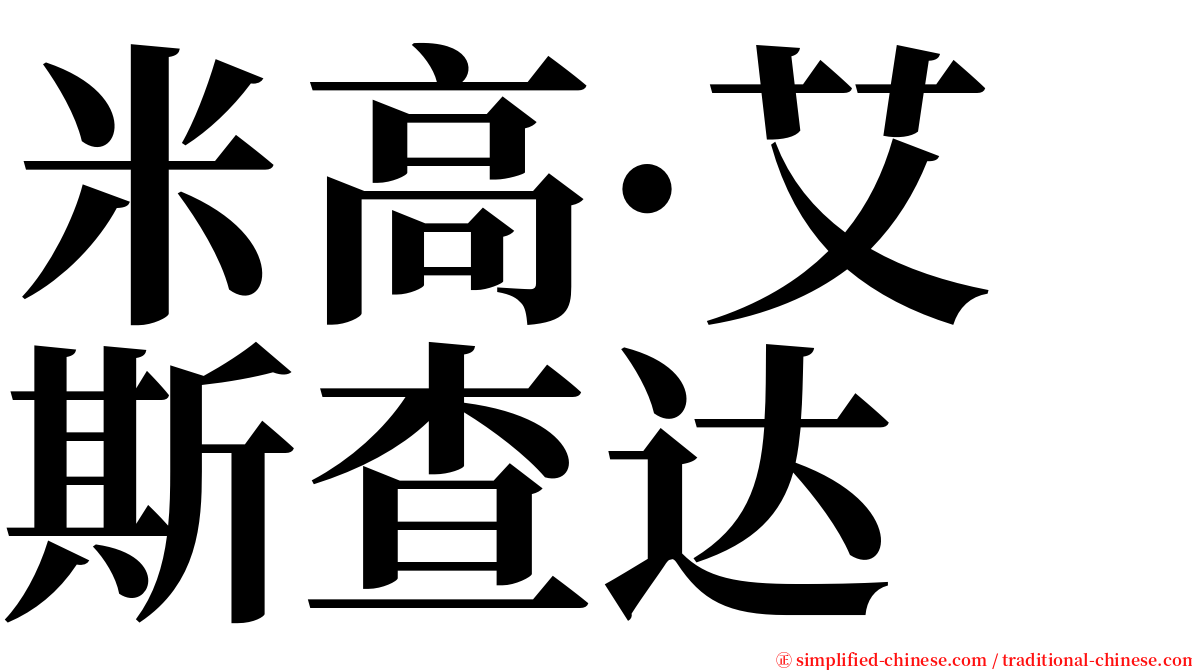 米高·艾斯查达 serif font