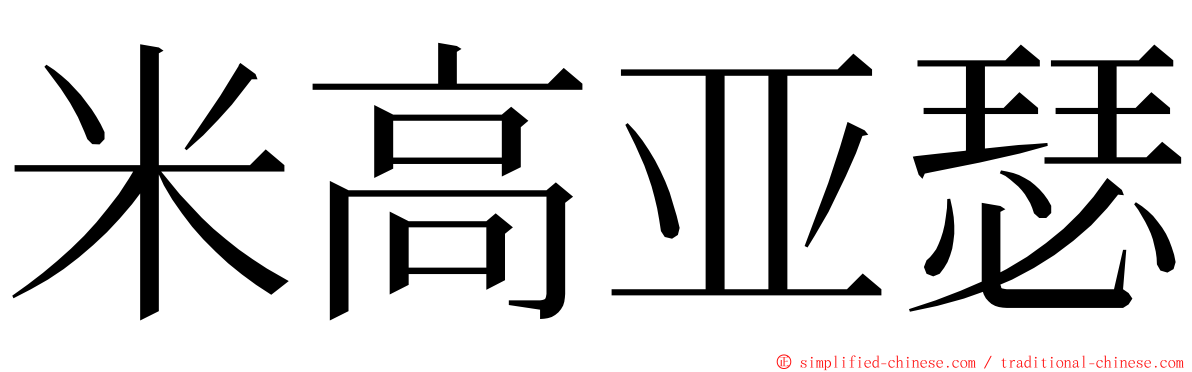 米高亚瑟 ming font