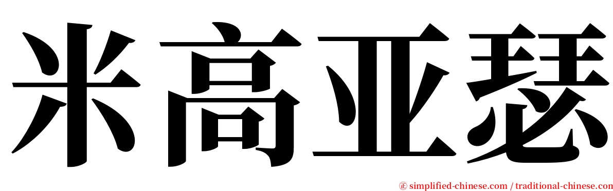 米高亚瑟 serif font