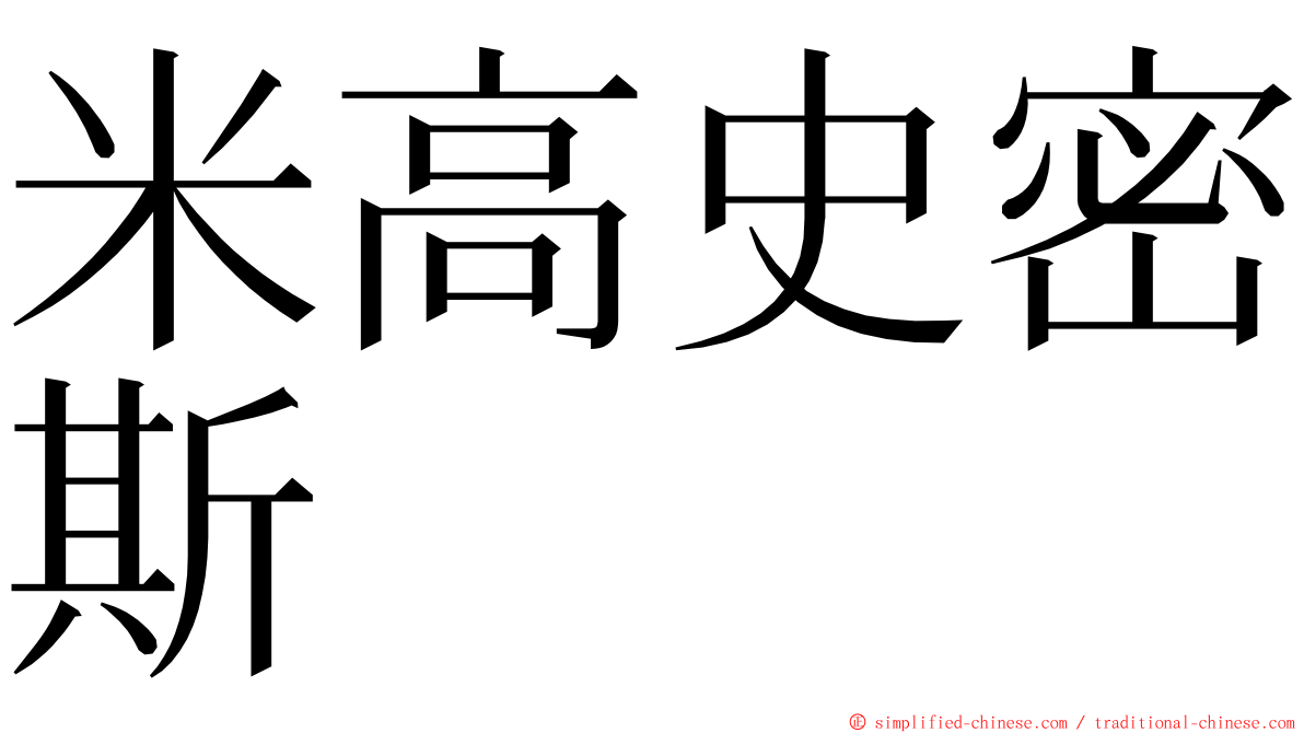 米高史密斯 ming font