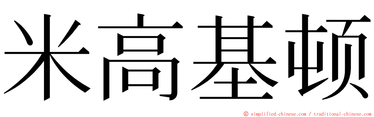 米高基顿 ming font