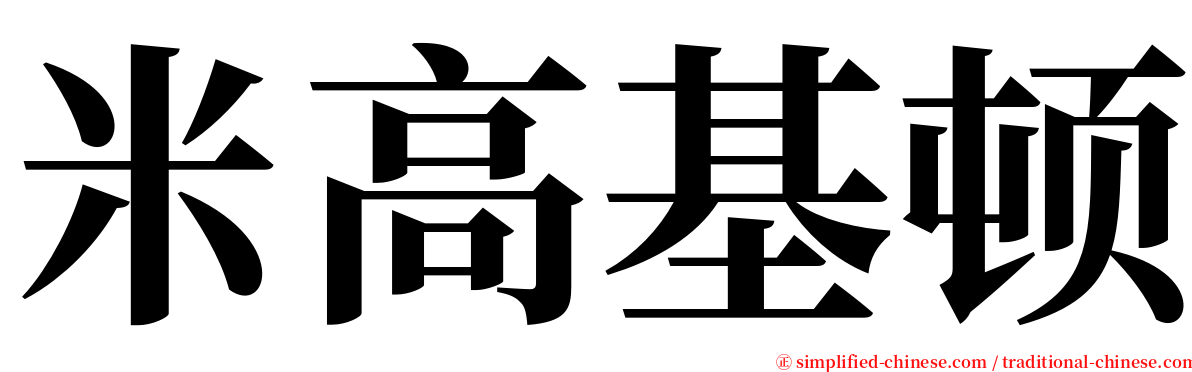 米高基顿 serif font