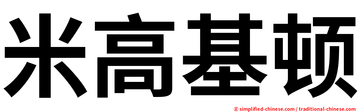 米高基顿