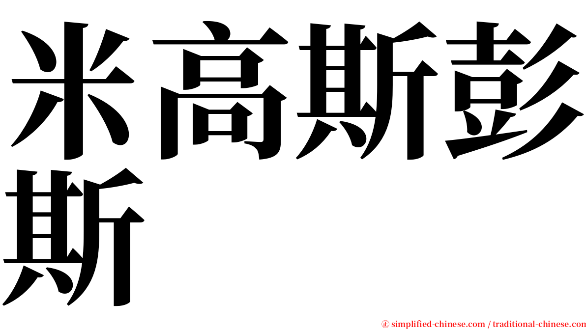 米高斯彭斯 serif font