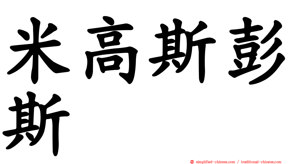 米高斯彭斯