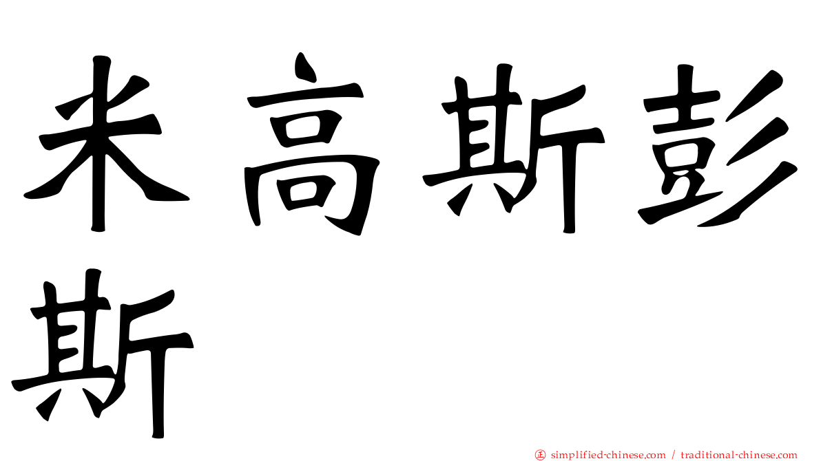 米高斯彭斯