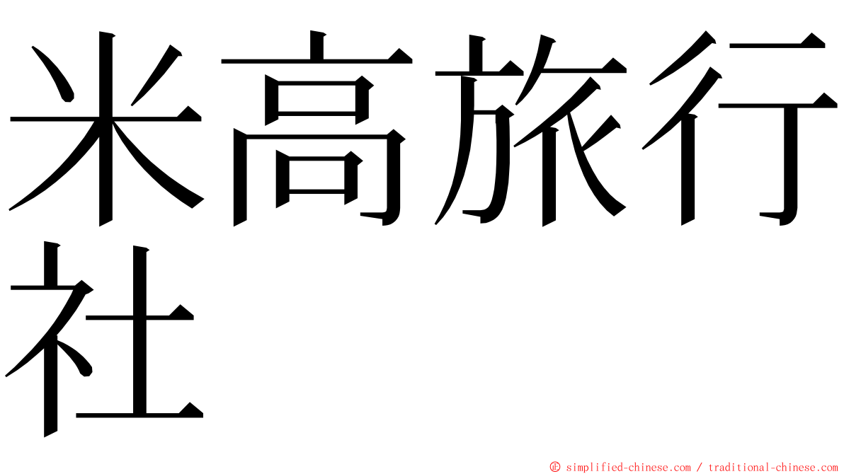 米高旅行社 ming font