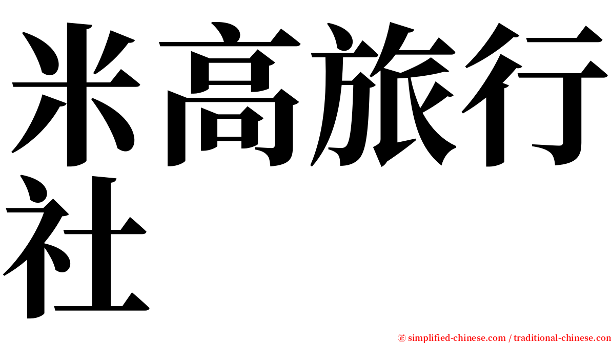 米高旅行社 serif font