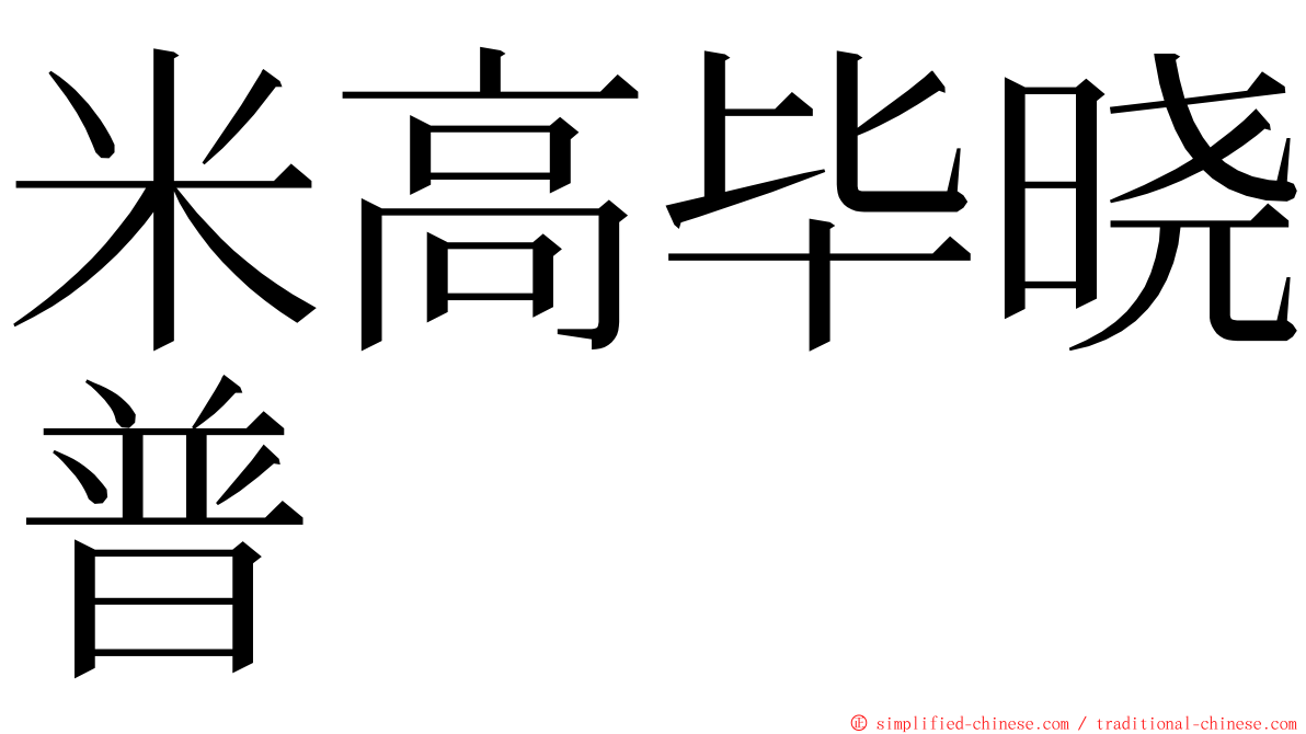 米高毕晓普 ming font