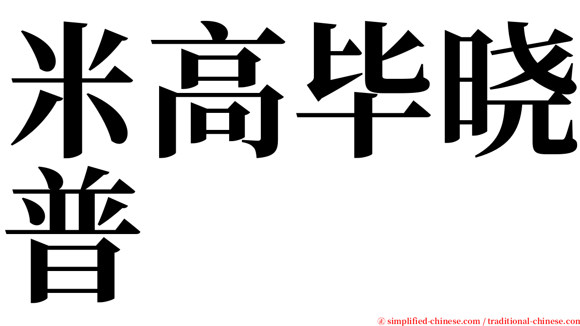 米高毕晓普 serif font